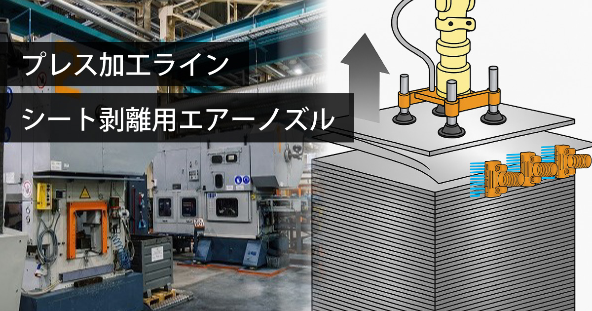 プレス加工｜エアーノズルでディスタックフィーダーでのシート剥離を