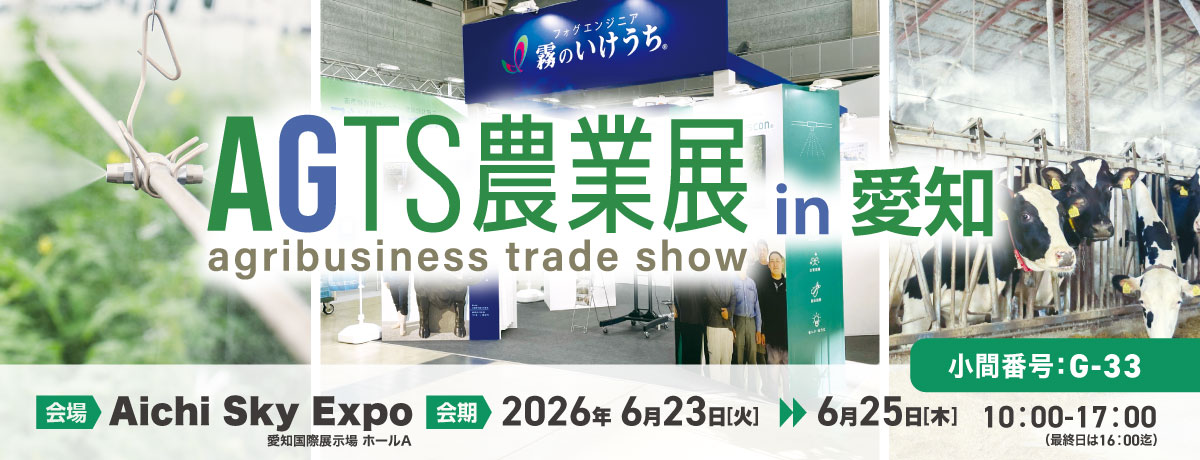 AGTS農業展 in 愛知 出展