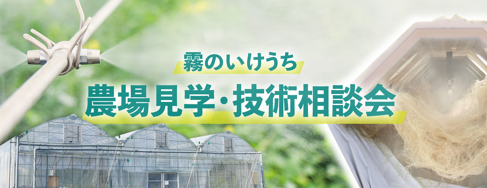 ドライフォグ加湿システム全国デモ体験会