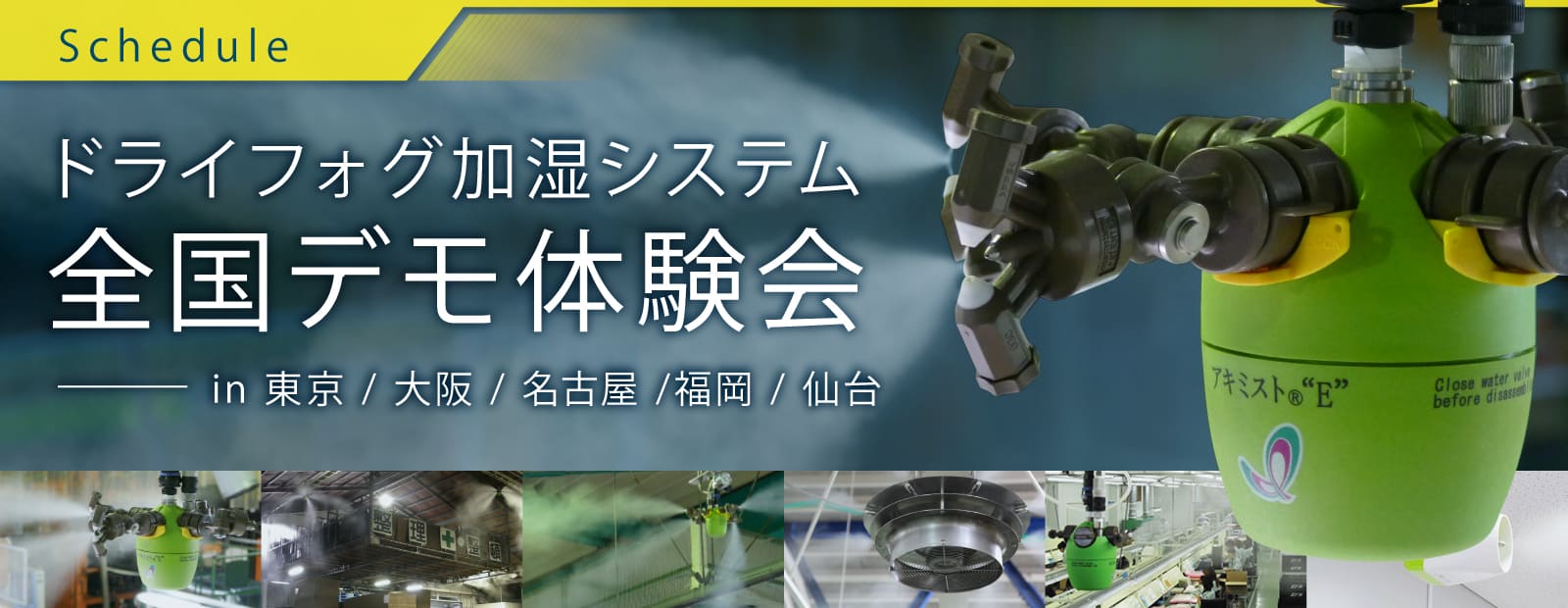 ドライフォグ加湿システム全国デモ体験会