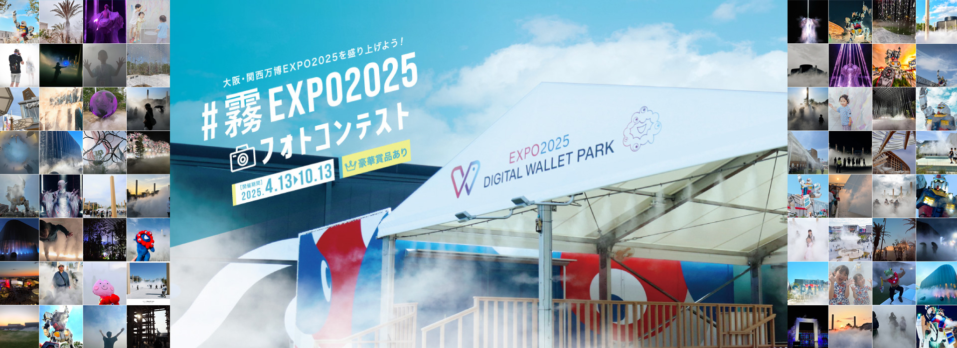 霧のEXPO2025 フォトコンテスト