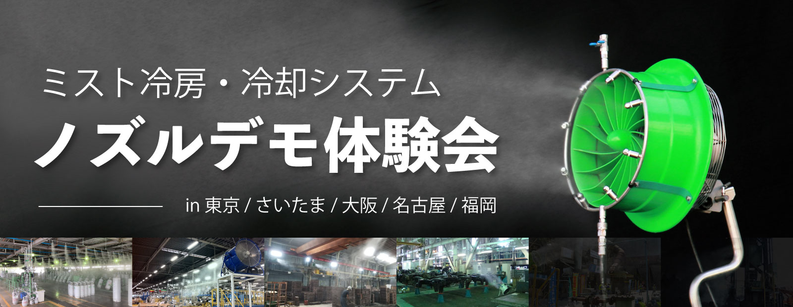 スプレーノズルデモ体験会