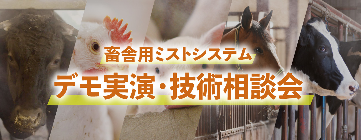 畜舎用ミストシステムデモ実演・技術相談会