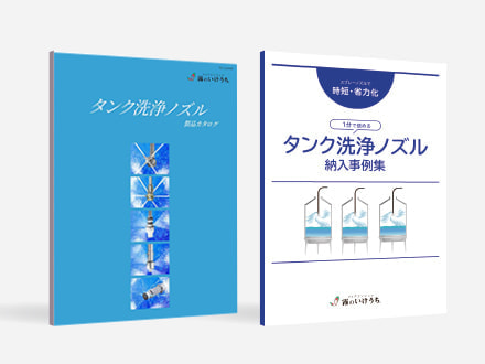 タンク洗浄ノズルのカタログと事例ダウンロード