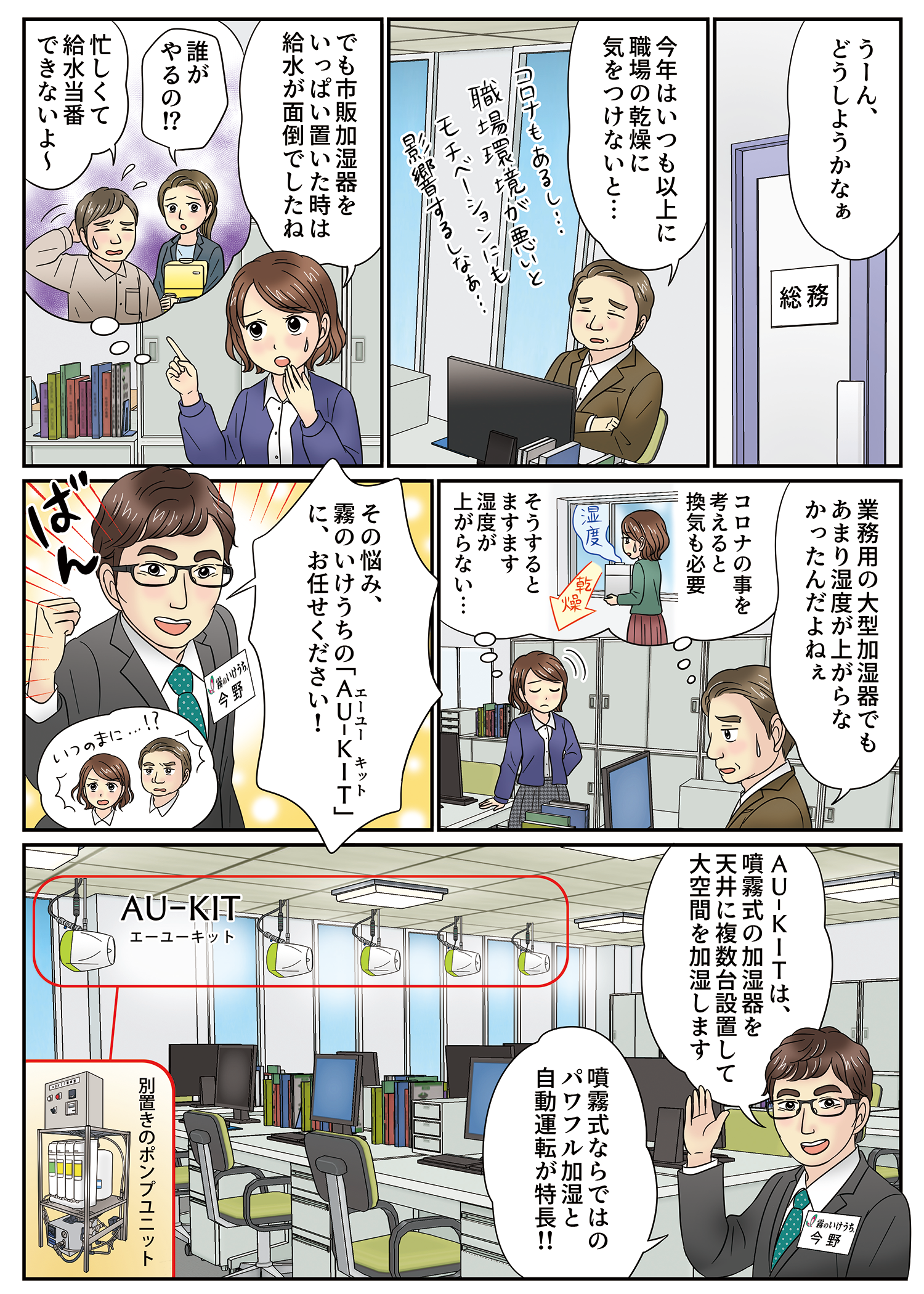 マンガでわかる！自動給水加湿システム「AU-KIT（エーユーキット）」