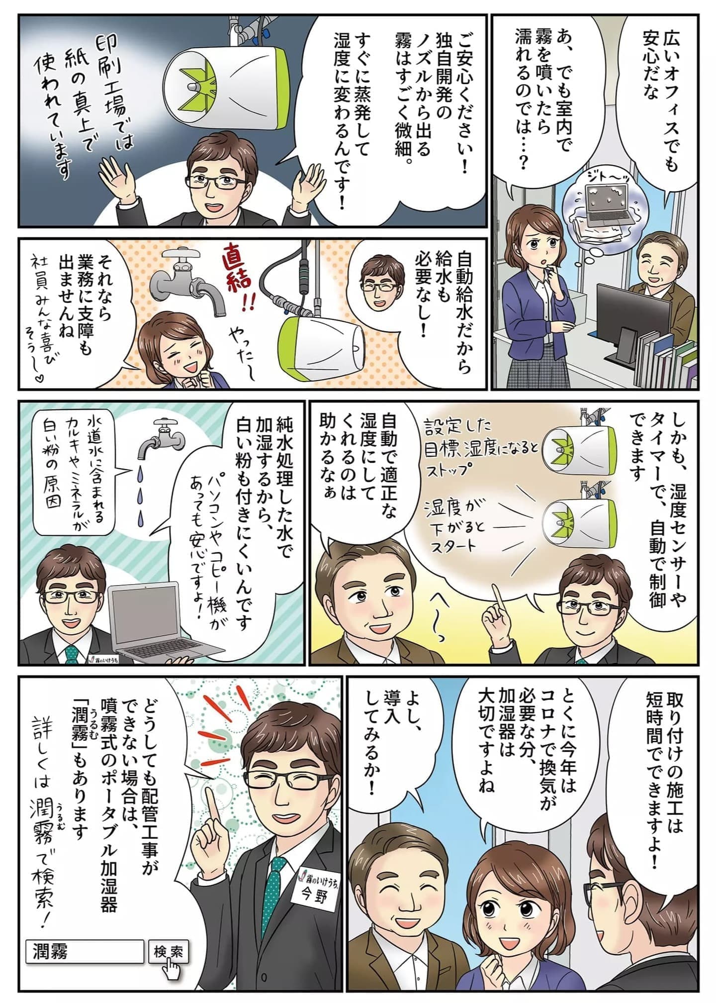 マンガでわかる！自動給水加湿システム「AU-KIT（エーユーキット）」