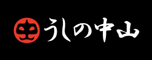 うしの中山様