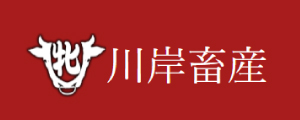 川岸牧場様