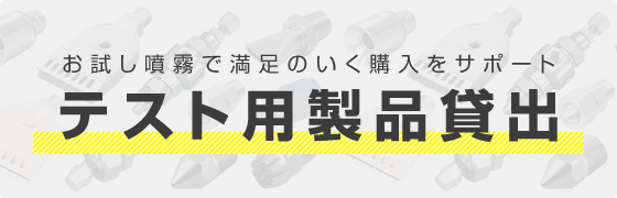 お試し噴霧で満足のいく購入をサポート　テスト用製品貸出