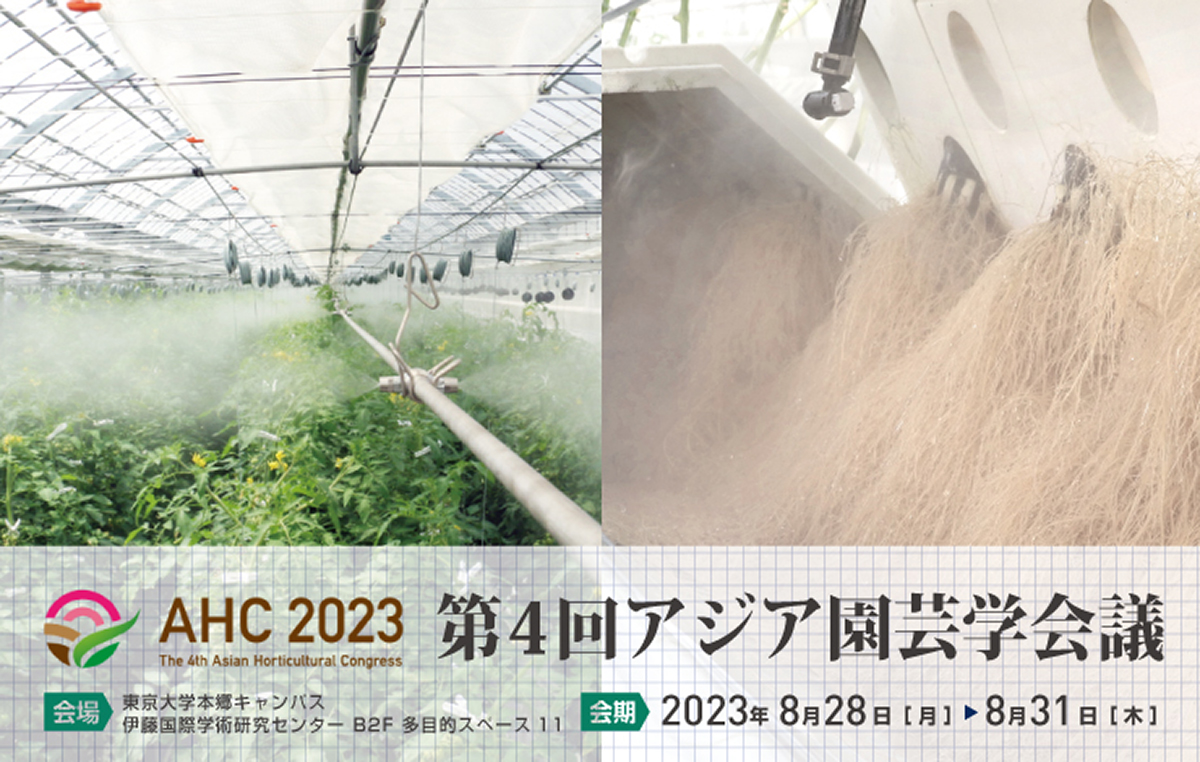 AHC 2023　展示会情報