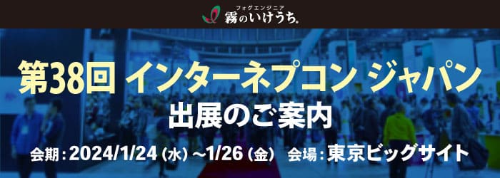 第38回 インターネプコン ジャパン　展示会情報