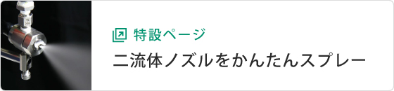 2流体スプレーノズルを簡単に噴霧するために。　簡単噴霧ユニット