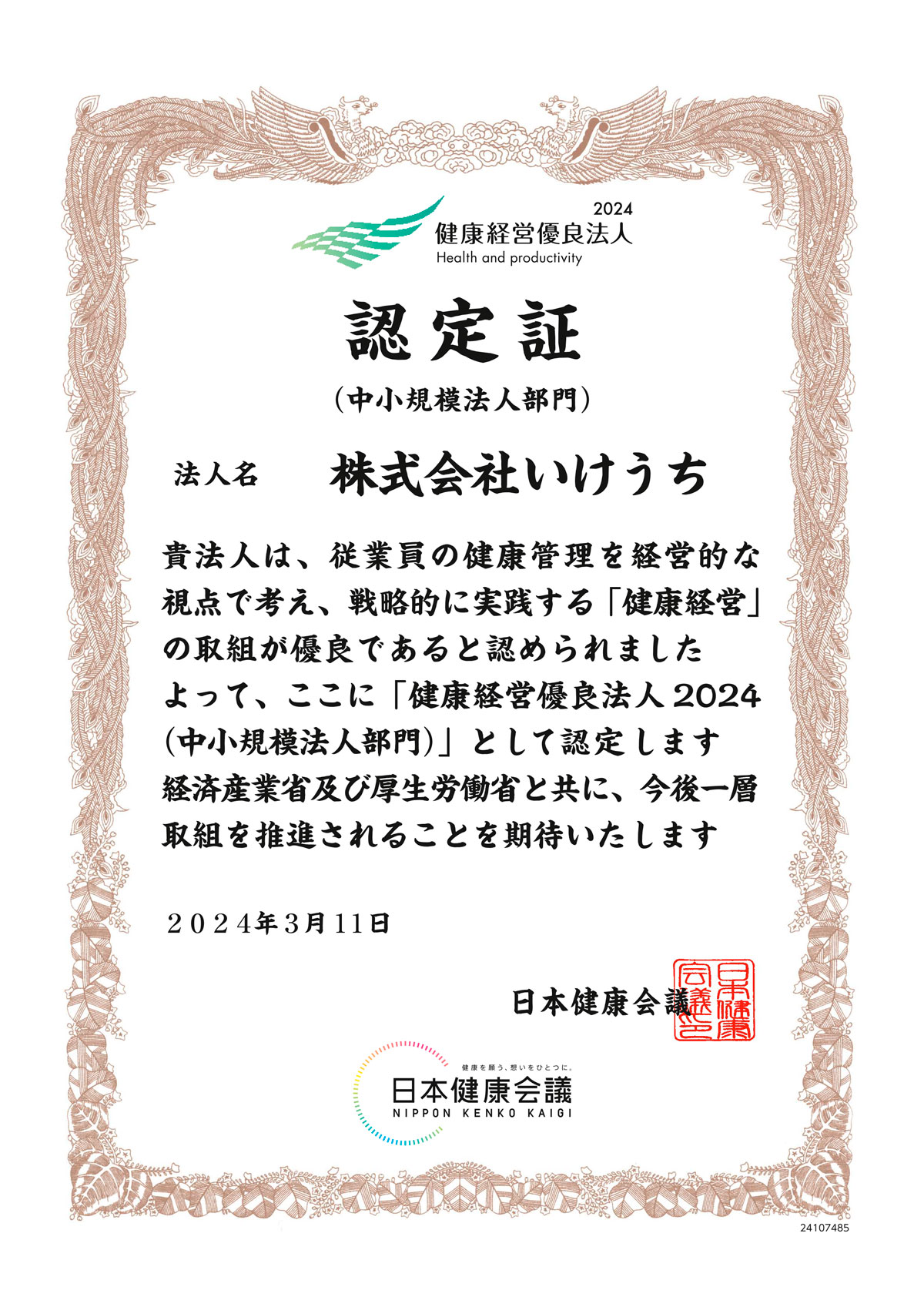 健康経営優良法人2023（中小規模法人部門）認定証