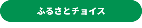 ふるさとチョイス