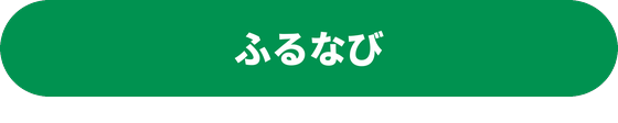 ふるなび