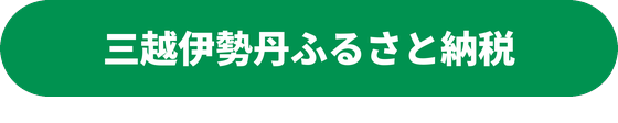 三越伊勢丹ふるさと納税