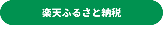 楽天ふるさと納税