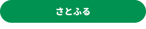 さとふる