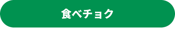 食べチョク