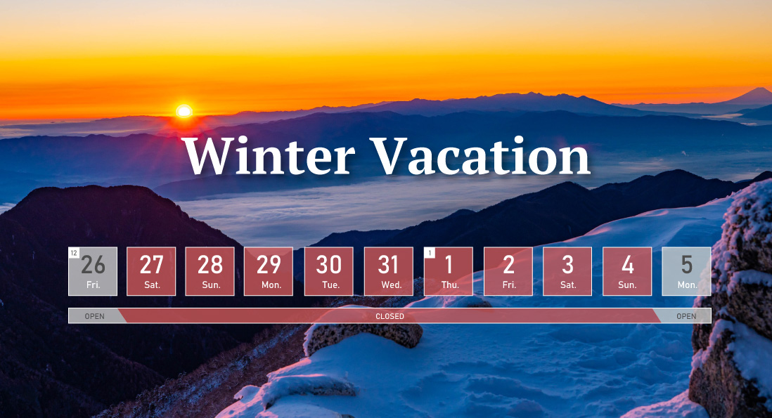 12/27～1/4を冬季休業期間とさせていただきます