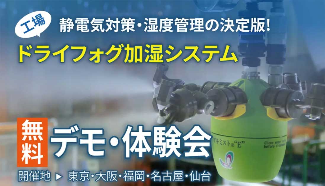 加湿システムの実演デモ