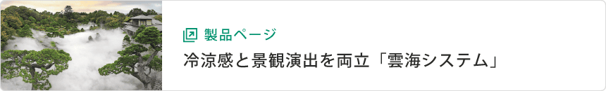 製品ページ：冷涼感と景観演出を両立「雲海システム」