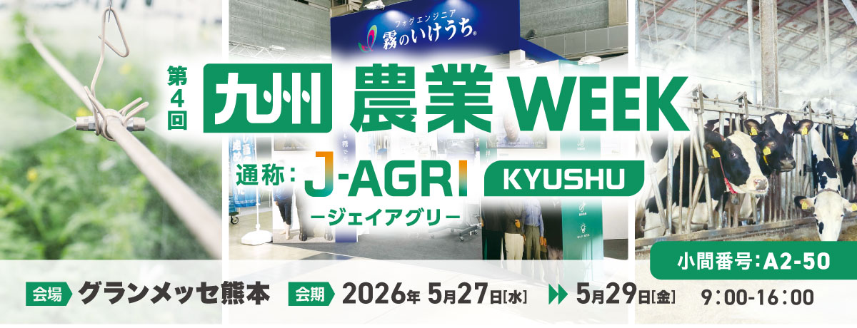 第4回 九州農業WEEK 出展