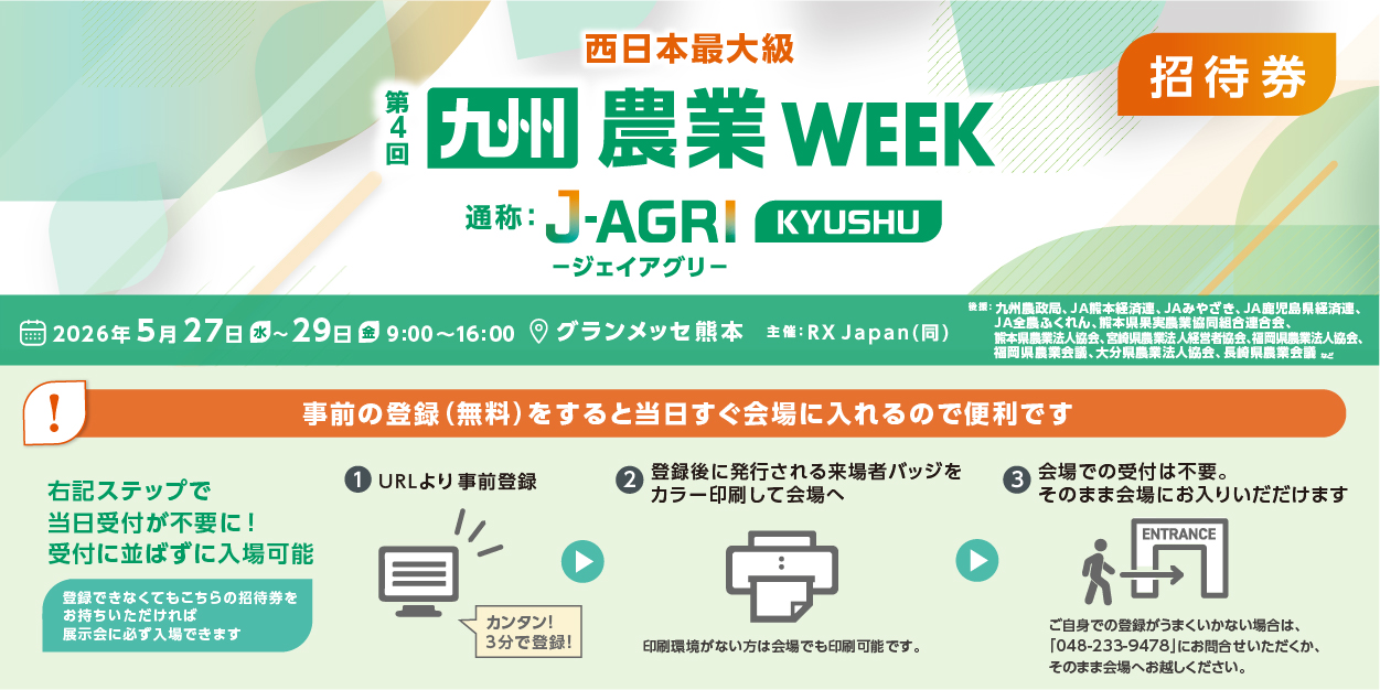 第4回 九州農業WEEK 来場者バッジ登録