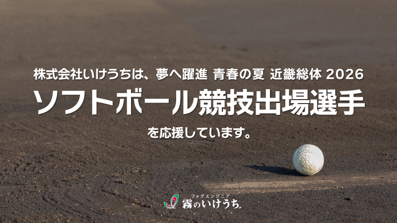 ソフトボール競技出場選手を応援しています